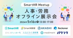 SmartHR Meetup -人事・労務オフライン展示会-