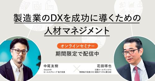 製造業のDXを成功に導くための人材マネジメント【録画配信】