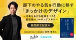 『部下のやる気はいらない』著者の岩崎氏に学ぶ、成果をあげる組織をつくる管理職のコーチングスキル