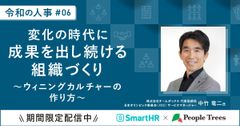 中竹竜二氏が語る、変化の時代に成果を出し続ける組織づくり -ウィニングカルチャーの作り方-