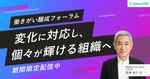 【慶應大 高橋俊介氏登壇】働きがい醸成フォーラム-変化に対応し、個々が輝ける組織へ-