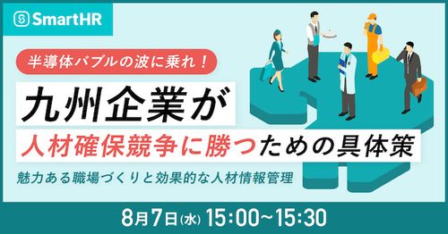 九州企業が人材確保競争に勝つための具体策-魅力ある職場づくりと効果的な人材情報管理-