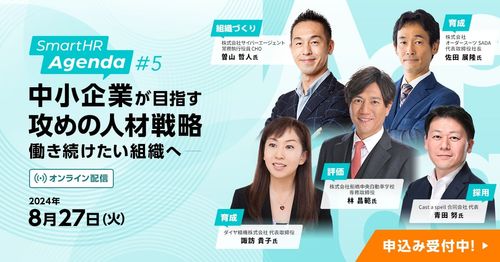 【CA曽山氏ら豪華ゲスト登壇】中小企業が目指す攻めの人材戦略 働き続けたい組織へ