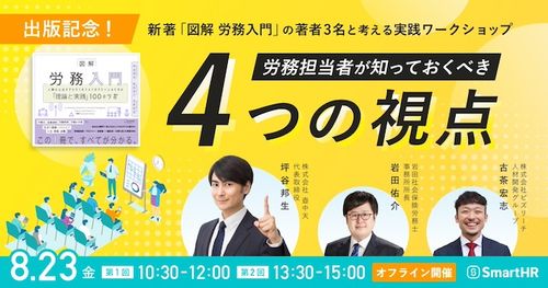 新著「図解 労務入門」の著者3名と考える実践ワークショップ-労務担当者が知っておくべき4つの視点-