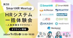 【第2回SmartHRMeetup】HRシステム一括体験会-人事労務をラクラクに-（オフライン開催）