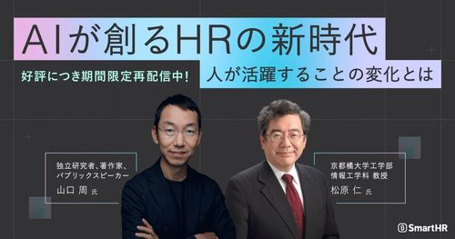 【山口周氏×京都橘大学 松原教授が語る】AIが創るHRの新時代 活躍することの変化とは