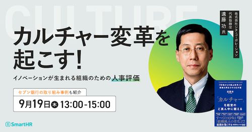 【遠藤功氏×セブン銀行】カルチャー変革を起こす！ -イノベーションが生まれる組織のための人事評価-