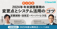 【定額減税・法改正・ペーパーレス化】整理しておきたい変更点とシステム活用のコツ