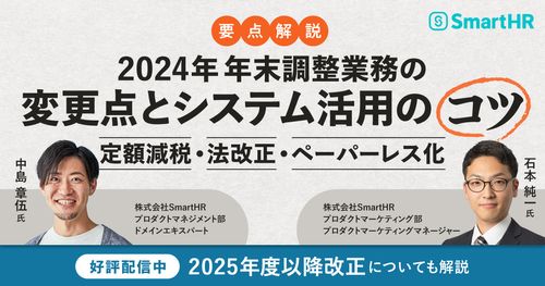 【定額減税・法改正・ペーパーレス化】整理しておきたい変更点とシステム活用のコツ