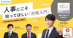 『図解 労務入門』出版記念！著者 坪谷氏が解説する、人事の鍵を握る労務業務の重要性