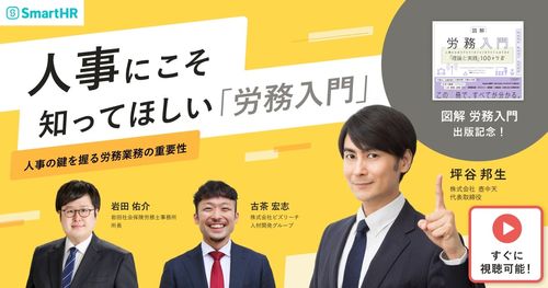 『図解 労務入門』出版記念！著者 坪谷氏が解説する、人事の鍵を握る労務業務の重要性