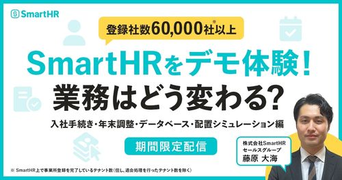 SmartHRをデモ体験！業務はどう変わる？-入社手続き・年末調整・データベース・配置シミュレーション編-