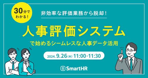 非効率な評価業務から脱却！「人事評価システム」で始めるシームレスな人事データ活用