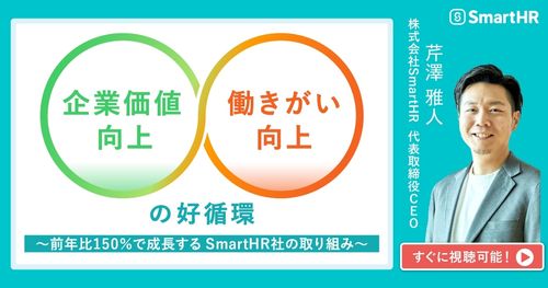 企業価値向上・働きがい向上の好循環 -前年比150％で成長する SmartHR社の取り組み-