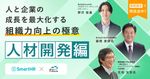 元積水ハウス藤間氏・慶應大 花田教授が語る、人と企業の成長を最大化する組織力向上の極意【人材開発編】