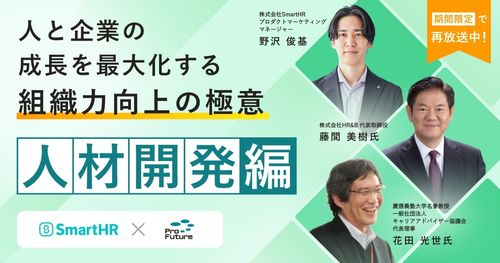 元積水ハウス藤間氏・慶應大 花田教授が語る、人と企業の成長を最大化する組織力向上の極意【人材開発編】