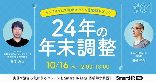 ランチタイムで丸わかり！人事労務トピック 24年の年末調整編