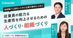 経営難から脱却した中小企業の事例から学ぶ、従業員の能力＆生産性を向上させるための人づくり・組織づくり