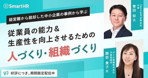 経営難から脱却した中小企業の事例から学ぶ、従業員の能力＆生産性を向上させるための人づくり・組織づくり