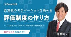 プロ野球人生で学んだ評価手法と組織変革 ‐従業員のモチベーションを高める評価制度の作り方‐