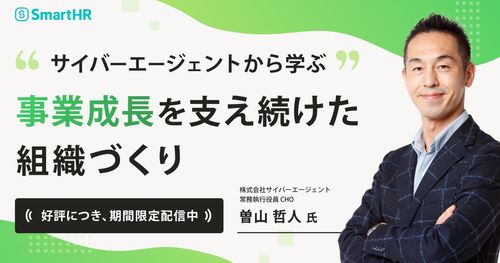 サイバーエージェント曽山氏から学ぶ事業成長を支え続けた組織づくり