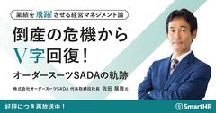 倒産の危機からV字回復！業績を飛躍させる経営マネジメント論 ‐オーダースーツSADAの軌跡-