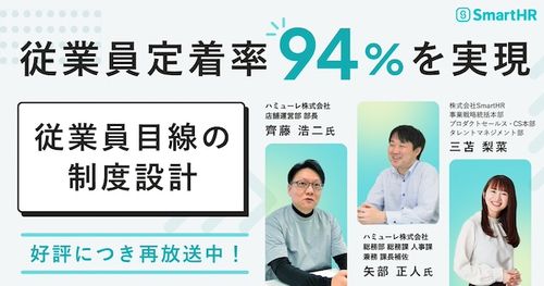 従業員定着率94%を実現する従業員目線の制度設計 -事業拡大時におけるハミューレの取組-