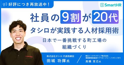 「社員の9割が20代」タシロが実践する人材採用術 -日本で一番挑戦する町工場の組織づくり-