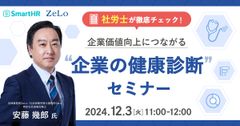 社労士が徹底チェック！ 企業価値向上につながる“企業の健康診断”セミナー