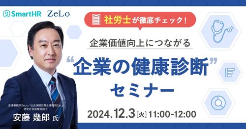 社労士が徹底チェック！ 企業価値向上につながる“企業の健康診断”セミナー