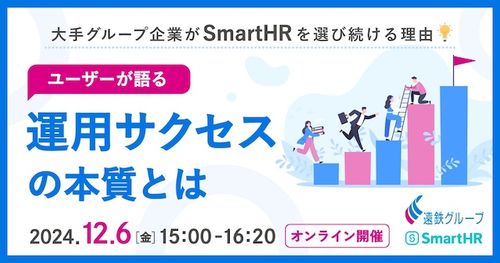 大手グループ企業がSmartHRを選び続ける理由 -ユーザーが語る運用サクセスの本質とは-