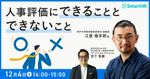 神戸大学准教授 江夏氏から学ぶ、人事評価にできることとできないこと