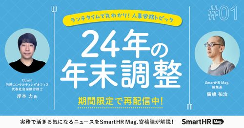 ランチタイムで丸わかり！人事労務トピック 24年の年末調整編