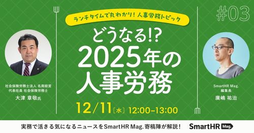 【社労士に学ぶ】ランチタイムで丸わかり！人事労務トピック どうなる！？ 2025年の人事労務