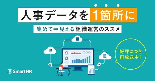 人事データを1箇所に 「集めて」「見える」組織運営のススメ