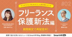 社労士に学ぶ「フリーランス保護新法」【ランチタイムで丸わかり！】