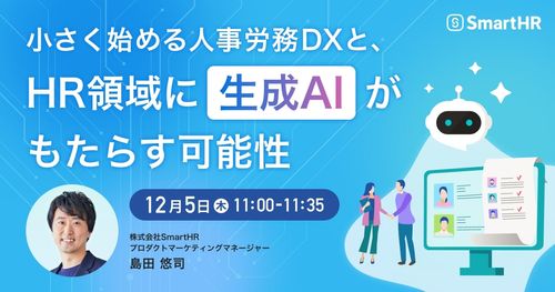 小さく始める人事労務DXと、HR領域に生成AIがもたらす可能性