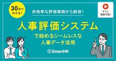 非効率な評価業務から脱却！「人事評価システム」で始めるシームレスな人事データ活用