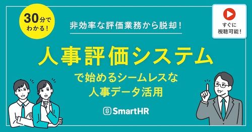 非効率な評価業務から脱却！「人事評価システム」で始めるシームレスな人事データ活用