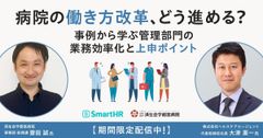 病院の働き方改革、どう進める？成功例・失敗例から学ぶ管理部門の業務効率化と上申ポイント