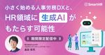 HR領域に生成AIがもたらす可能性と、小さく始める人事労務DX