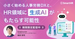 HR領域に生成AIがもたらす可能性と、小さく始める人事労務DX