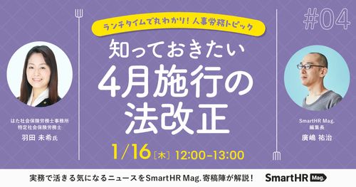 社労士に学ぶ「知っておきたい4月施行の法改正」【ランチタイムで丸わかり！】