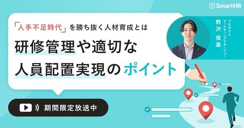 「人手不足時代」を勝ち抜く人材育成とは-研修管理や適切な人員配置実現のポイント-