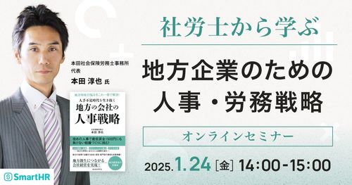 社労士から学ぶ 地方企業のための人事・労務戦略