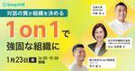 【立教大学 中原教授・全日空 人事部長から学ぶ】1on1で強固な組織に-対話の質が組織を決める-