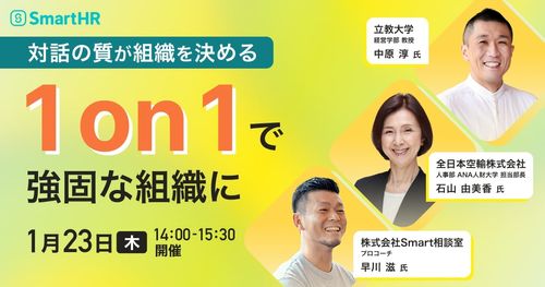 【立教大学 中原教授・全日空 人事部長から学ぶ】1on1で強固な組織に-対話の質が組織を決める-