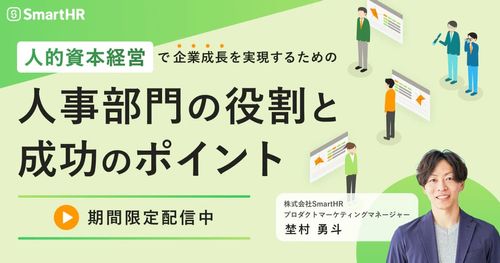 人的資本経営で企業成長を実現するための人事部門の役割と成功のポイント