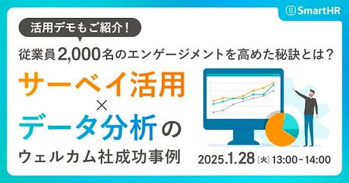 従業員2,000名のエンゲージメントを高めた秘訣とは？-サーベイ活用×データ分析のウェルカム社成功事例-