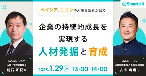 戦略人事の実務を担うベイシア・ニコンの人事と考える、企業の持続的成長を実現する人材発掘と育成